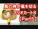 鳥の神が風を斬るマリオカート8 実況プレイ動画【Part5】
