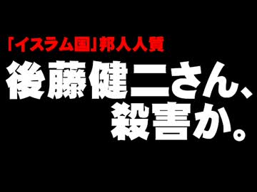 【イスラム国人質】後藤健二さんの殺害動画について。- 2015.02.01