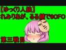 【ゆっくり人狼】れみりあが、るる鯖で8CFO 第3戦目2個目