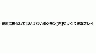 ゆっくり 絶対に進化してはいけないポケモン 赤 Part１ ニコニコ動画