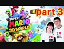 【夫婦実況】スーパーマリオ3Dワールド part3