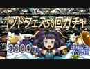 【パズドラ実況】3300万記念ゴッドフェス50連ガチャした結果っ