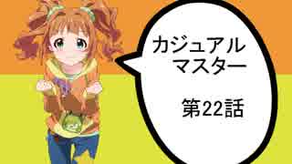 【アイマス×MTG】 カジュアル＠マスター　第22話