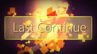 【箱音ラム】Last Continue【UTAUカバー】