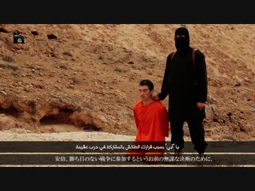 ISによる後藤氏の殺害映像公開　日本語翻訳（首斬シーンカット版）