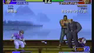 KOF98指名制勝ち抜き戦 in東大阪あうとばぁん part4