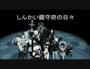 [MMD艦これ] しんかい鎮守府の日々　１３話