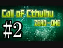【クトゥルフ神話TRPG】ZERO-ONE＃2【奇卓部✕あなろぐ部】