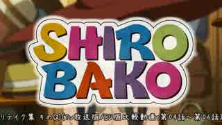 【SHIROBAKO】リテイク集 その②(TV放送版／BD版比較動画：第04話～第06話)