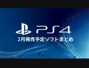 【PS4】2015年2月発売予定ソフトまとめ