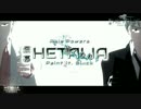 【ＡＰヘタリアＭＭＤ】銀幕ヘタリア第二幕 黒くぬれ！【嘘予告】
