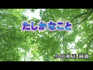 【カラオケ】　たしかなこと　小田和正　【off vocal】