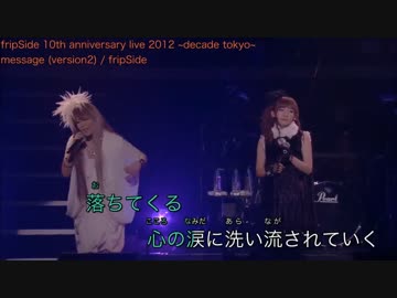 【ニコカラ】 [ライブカラオケ] message (version2) / fripSide(南條愛乃&nao)(offvocal)