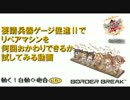 要請ゲージ促進Ⅱでリペアマシンを何回おかわりできるか試してみる動画