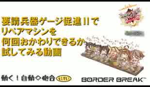 要請ゲージ促進Ⅱでリペアマシンを何回おかわりできるか試してみる動画