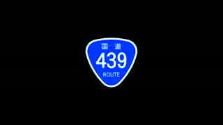 国道439号線