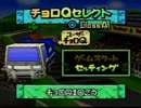 チョロＱ64回収実況プレイ～清掃車爆走列伝 Part15