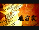 【UTAU新音源配布】飛雷震【作音テン-CVVC-】