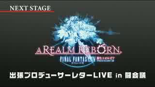 FF14 出張プロデューサーレターLIVE in 闘会議 1/4