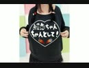 絵恋　「就職しないとナイト」　ワンコーラス