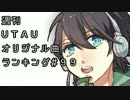 週刊UTAUオリジナル曲ランキング＃９９