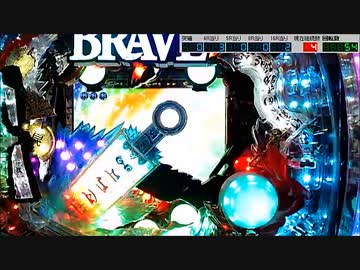【パチンコ実機】CR BRAVE10 SXA 第01話