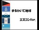 【替え歌】まるかいて地球【エースコンバット】