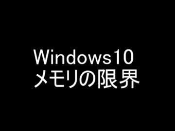 Windows10 メモリの限界