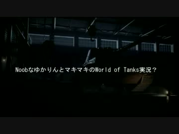 【WoT】Noobなゆかりんとマキマキの World of Tanks実況？プレイpart9
