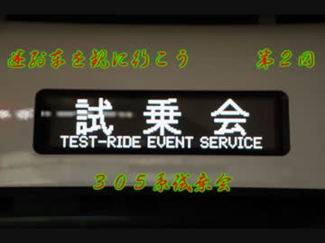 迷列車を観に行こうPlus　第２回　305系試乗会　