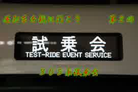 迷列車を観に行こうPlus　第２回　305系試乗会　