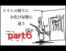 【オシチャ】トイレの帰りにお化け屋敷に迷うZE☆　part6