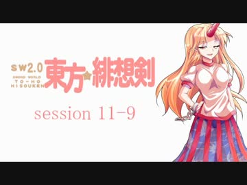 【卓遊戯】 東方緋想剣　session 11-9 【SW2.0】