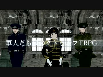 【APヘタリア】軍人だらけのクトゥルフTRPG＿part5+講座