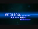 【WATCH DOGS】裏オンラインオンリーで実況プレイ:41【ウォッチドッグス】