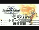 【実況】　KINGDOMHEARTS２　HDで振り返る　その１０