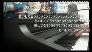 【生放送で】  創世のアクエリオン ピアノ 弾き語り　【愛してるううう】