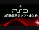 【PS3】2015年2月発売予定ソフトまとめ