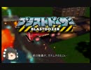 【ブラストドーザー】大人になってリベンジ【ゆっくり実況】part2-1