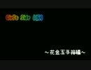 お色気番組花金玉手箱出演編　ガールズサイド（仮）特別回