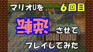 【マリオU】マリオUを逆転させてプレイしてみた 6回目【字幕プレイ】