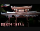 【観光】首里城の絶景ポイントを教えちゃる！【那覇　後半】