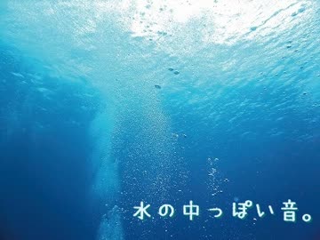 水の中っぽい音