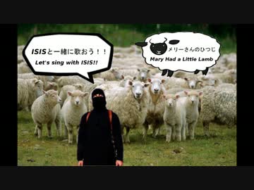 ～ISISがメリーさんのひつじを歌うようです～