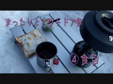 【ゆっくりアウトドア動画】まったりとアウトドア飯－４食目－