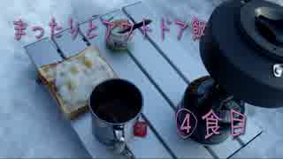 【ゆっくりアウトドア動画】まったりとアウトドア飯－４食目－