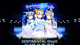 【スクフェス】(Rank113)SENTIMENTAL StepS HARD フルコン