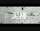 【ニコラップ】泥棒【らっぷびと,抹,NOIZE】