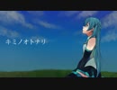 【初音ミク】キミノオトナリ【オリジナル】