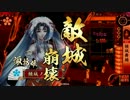 続・諏訪姫と行く戦国大戦【正四Ａ】 其ノ二拾四
